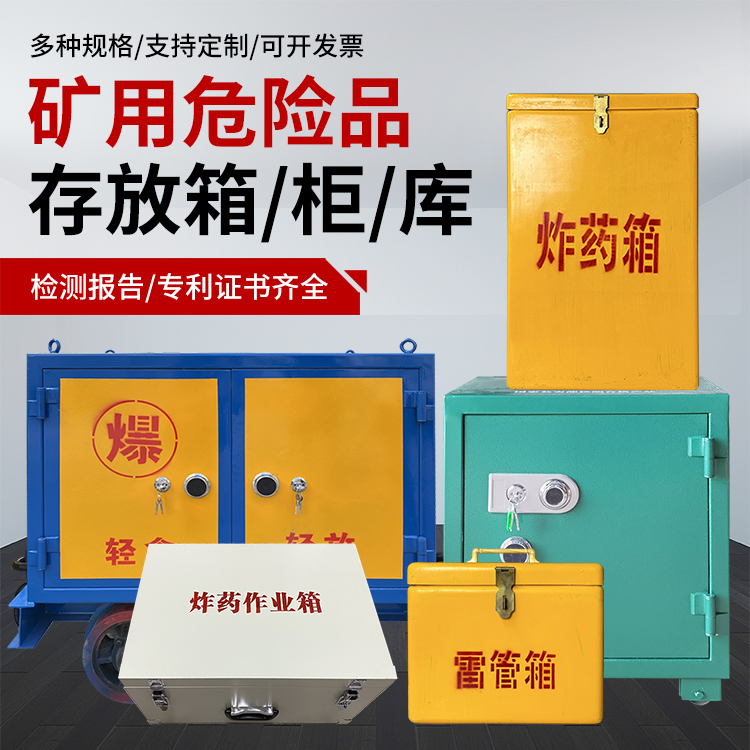 天柱爆破作业安全关键：为何必须配备专业危险品存放箱